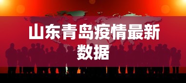 山东青岛疫情最新数据