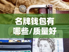 名牌钱包有哪些/质量好的钱包品牌