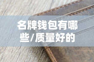 名牌钱包有哪些/质量好的钱包品牌