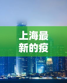 上海最新的疫情 · 上海最新疫情报告今天