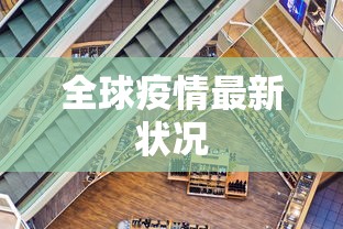 全球疫情最新状况 全球疫情最新状况