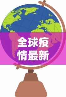 全球疫情最新状况