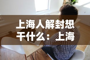 上海人解封想干什么:上海解封了吗?外地可以去上海吗 上海人解封想干什么:上海解封了吗?外地可以去上海吗