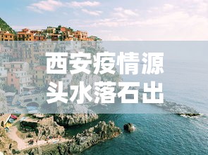 西安疫情源头水落石出：西安疫情源头终于找到了