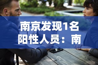南京发现1名阳性人员：南京出现阳性