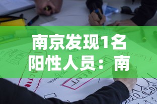 南京发现1名阳性人员：南京出现阳性