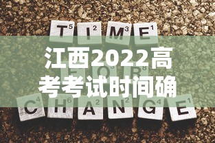江西2022高考考试时间确定：江西2022高考考试时间确定公布