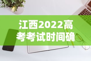 江西2022高考考试时间确定:江西2022高考考试时间确定公布 江西2022高考考试时间确定:江西2022高考考试时间确定公布