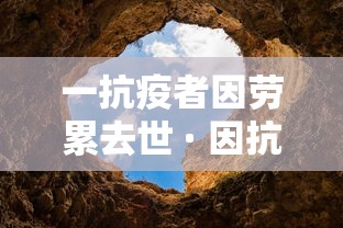 一抗疫者因劳累去世 · 因抗疫而离世的医生 一抗疫者因劳累去世 · 因抗疫而离世的医生