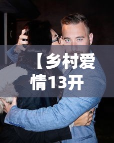 【乡村爱情13开播刘能换人了 → 乡村爱情13刘能谁演】