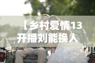 【乡村爱情13开播刘能换人了 → 乡村爱情13刘能谁演】 【乡村爱情13开播刘能换人了 → 乡村爱情13刘能谁演】