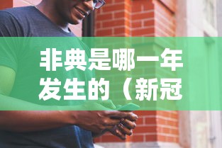非典是哪一年发生的（新冠是哪一年发生的）