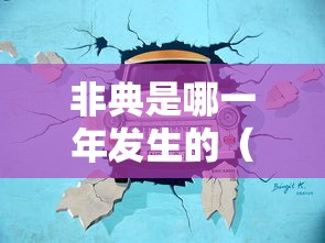 非典是哪一年发生的(新冠是哪一年发生的) 非典是哪一年发生的(新冠是哪一年发生的)
