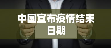 中国宣布疫情结束日期