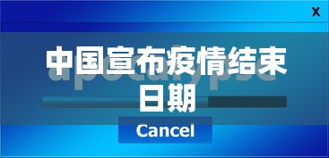 中国宣布疫情结束日期 中国宣布疫情结束日期