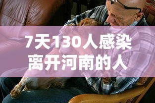 7天130人感染离开河南的人去哪了（河南7例）
