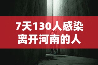 7天130人感染离开河南的人去哪了(河南7例) 7天130人感染离开河南的人去哪了(河南7例)