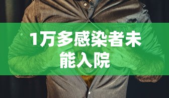 1万多感染者未能入院