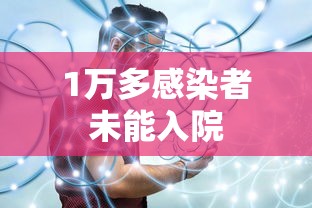 1万多感染者未能入院 1万多感染者未能入院