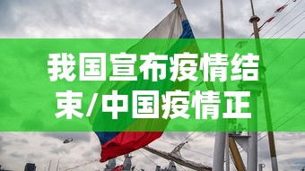 我国宣布疫情结束/中国疫情正在结束