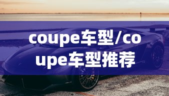 coupe车型/coupe车型推荐