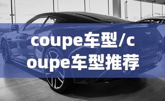 coupe车型/coupe车型推荐 coupe车型/coupe车型推荐