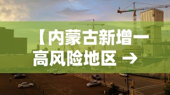 【内蒙古新增一高风险地区 → 内蒙古高风险还是低风险】