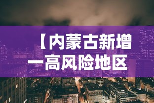 【内蒙古新增一高风险地区 → 内蒙古高风险还是低风险】 【内蒙古新增一高风险地区 → 内蒙古高风险还是低风险】