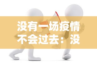 没有一场疫情不会过去：没有一场疫情不会过去吧