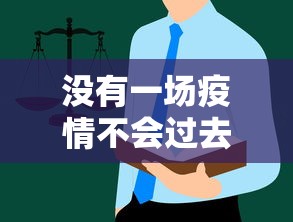没有一场疫情不会过去:没有一场疫情不会过去吧 没有一场疫情不会过去:没有一场疫情不会过去吧