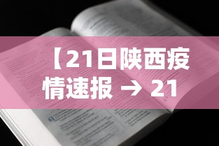 【21日陕西疫情速报 → 21日陕西疫情速报最新】