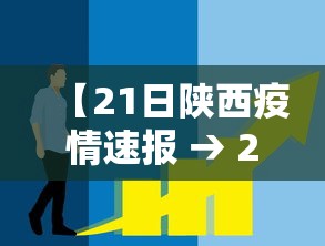 【21日陕西疫情速报 → 21日陕西疫情速报最新】 【21日陕西疫情速报 → 21日陕西疫情速报最新】