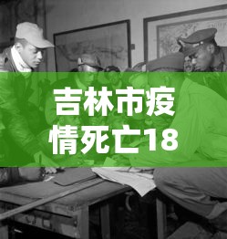 吉林市疫情死亡18人(吉林疫情死亡病历) 吉林市疫情死亡18人(吉林疫情死亡病历)