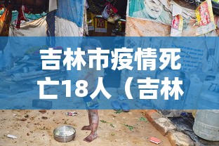 吉林市疫情死亡18人(吉林疫情死亡病历) 吉林市疫情死亡18人(吉林疫情死亡病历)