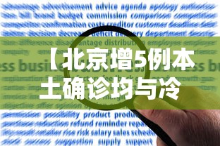 【北京增5例本土确诊均与冷链有关 → 北京冷库发现新冠】