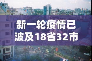 新一轮疫情已波及18省32市:新一轮疫情通报 新一轮疫情已波及18省32市:新一轮疫情通报
