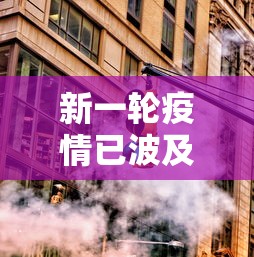 新一轮疫情已波及18省32市:新一轮疫情通报 新一轮疫情已波及18省32市:新一轮疫情通报