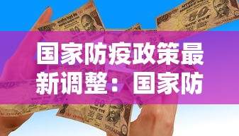 国家防疫政策最新调整：国家防疫政策最新调整文件
