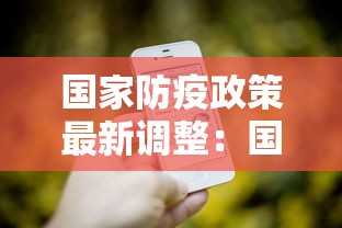 国家防疫政策最新调整:国家防疫政策最新调整文件 国家防疫政策最新调整:国家防疫政策最新调整文件