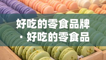 好吃的零食品牌 · 好吃的零食品牌 白色恋人 莱加 好吃的零食品牌 · 好吃的零食品牌 白色恋人 莱加