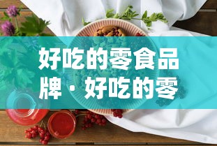 好吃的零食品牌 · 好吃的零食品牌 白色恋人 莱加