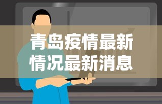 青岛疫情最新情况最新消息今天/青岛疫情最新动态消息
