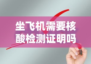 坐飞机需要核酸检测证明吗：坐飞机需要核酸检测证明吗2021年