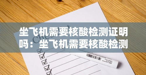 坐飞机需要核酸检测证明吗:坐飞机需要核酸检测证明吗2021年 坐飞机需要核酸检测证明吗:坐飞机需要核酸检测证明吗2021年