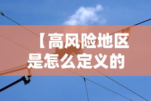 【高风险地区是怎么定义的 → 高风险地区 定义】
