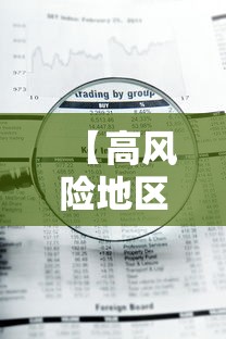 【高风险地区是怎么定义的 → 高风险地区 定义】 【高风险地区是怎么定义的 → 高风险地区 定义】