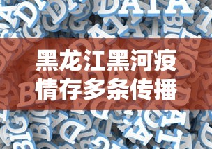 黑龙江黑河疫情存多条传播链 · 黑龙江黑河疫情怎么样了 黑龙江黑河疫情存多条传播链 · 黑龙江黑河疫情怎么样了