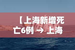 【上海新增死亡6例 → 上海新冠肺炎死亡病例】