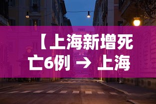 【上海新增死亡6例 → 上海新冠肺炎死亡病例】 【上海新增死亡6例 → 上海新冠肺炎死亡病例】