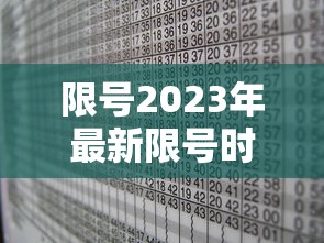 限号2023年最新限号时间表：限号2023年最新限号时间表几点解除